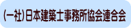 (一社)日本建築士事務所協会連合会