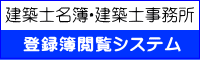 建築士名簿・建築士事務所