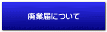 廃業届について 