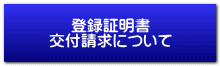 登録証明書 交付請求について 