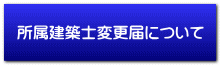 所属建築士変更届について 