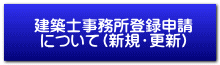 建築士事務所登録申請 について（新規・更新）